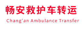 河西区畅安救护车出租护送